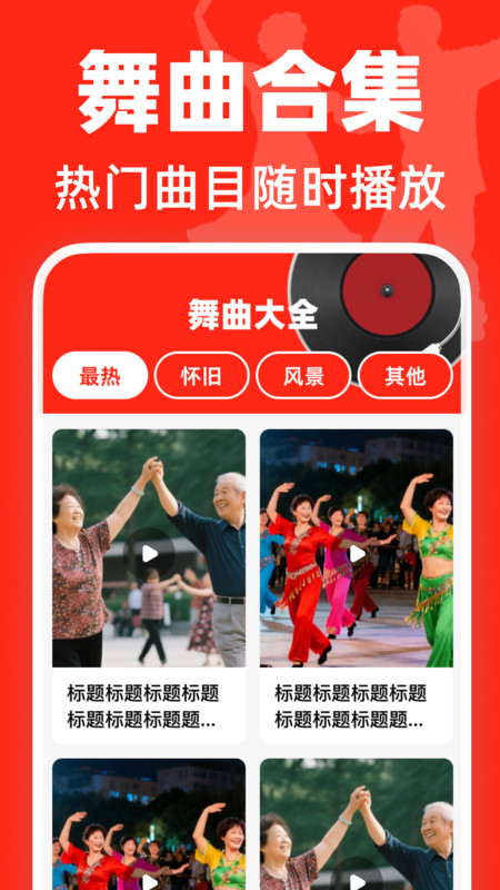 免费天天广场舞大全app图3