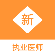 执业医师新题库app图标
