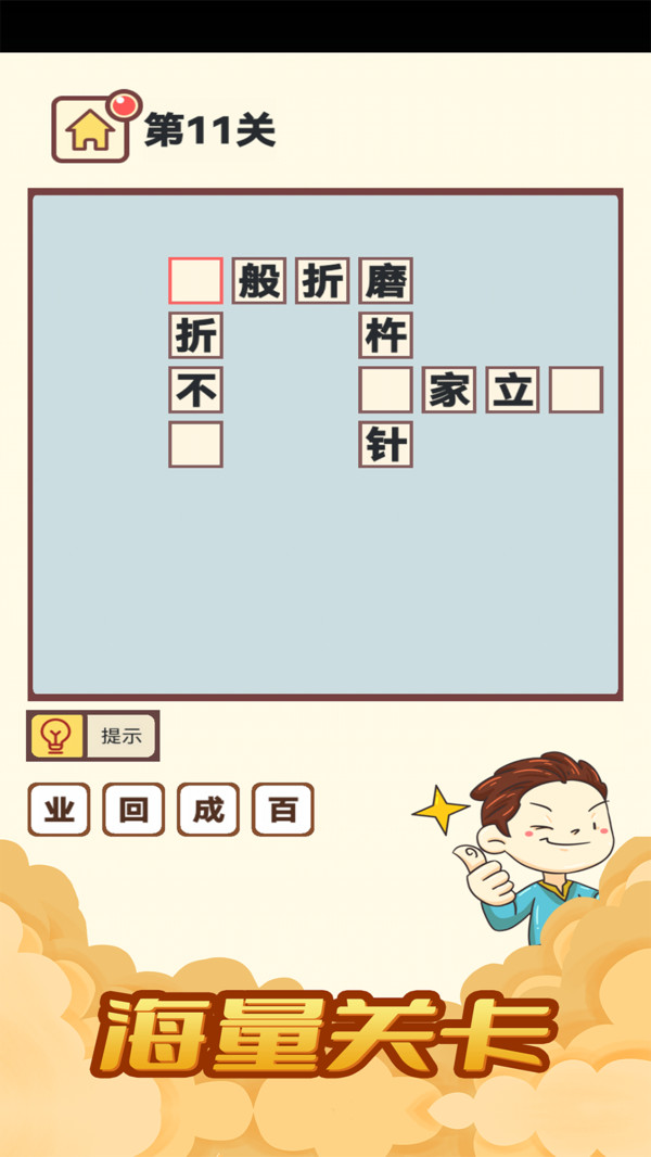 全民天天消成语图1