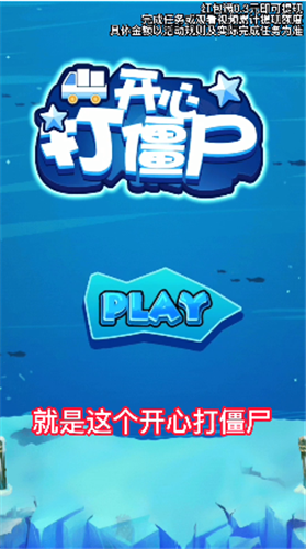 开心打僵尸游戏图3