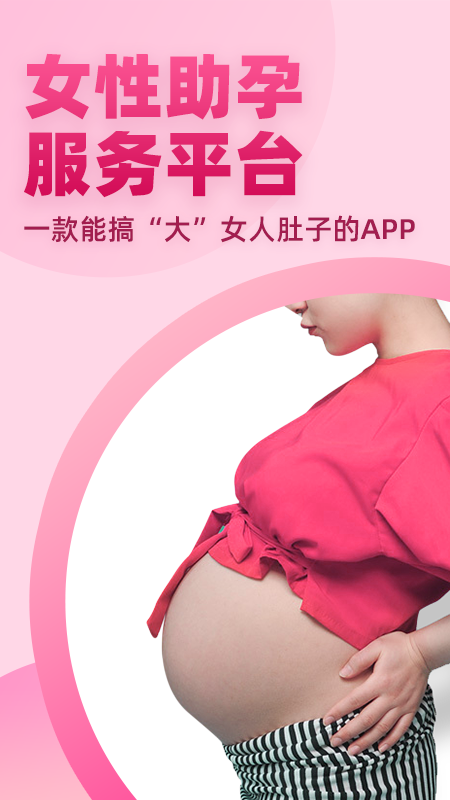 备孕专家Pro软件图4