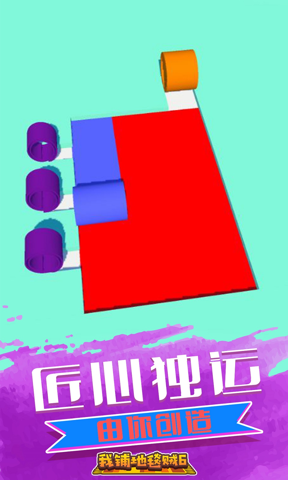 我铺地毯贼6手游图3