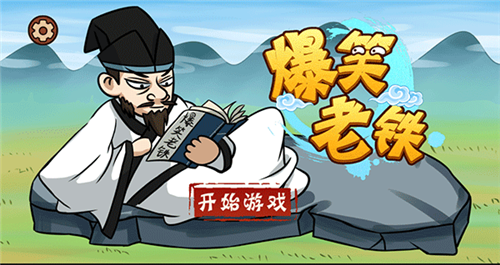 爆笑老铁游戏