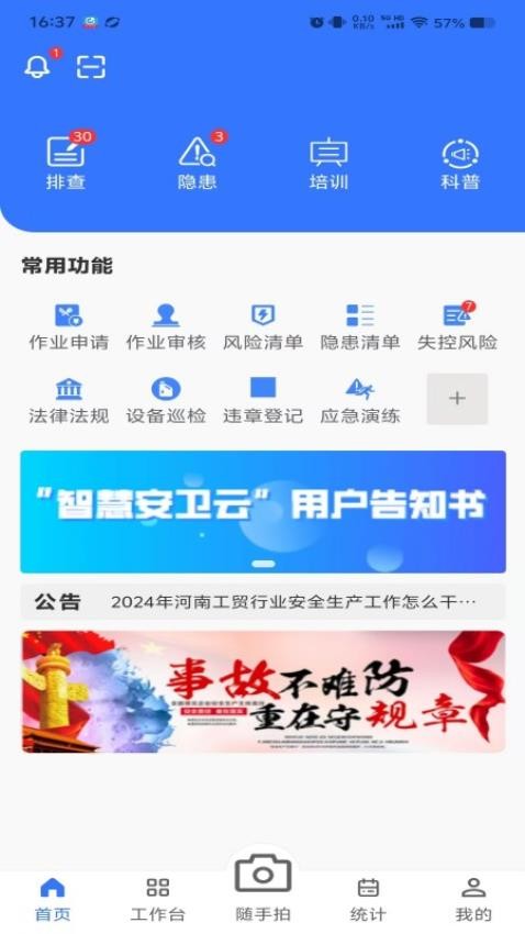 智慧安卫云软件图2