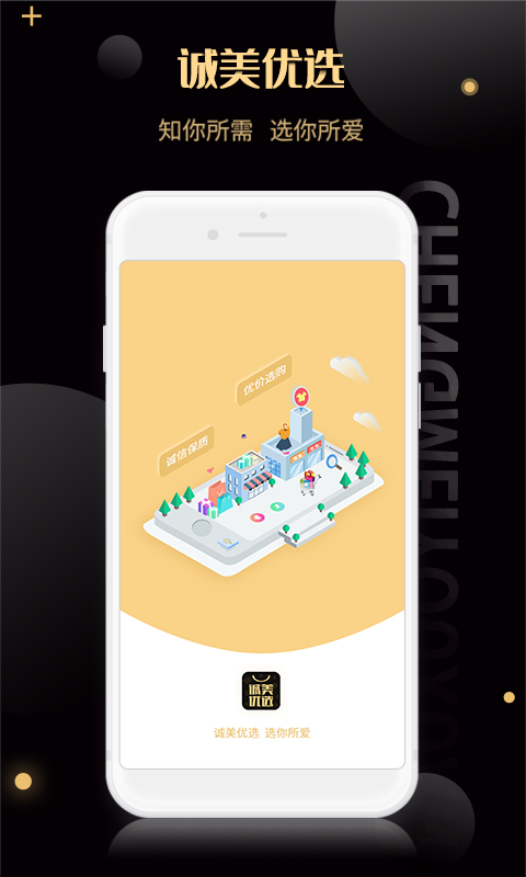 诚美优选app图1