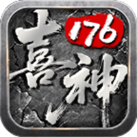 喜神176特戒手游图标