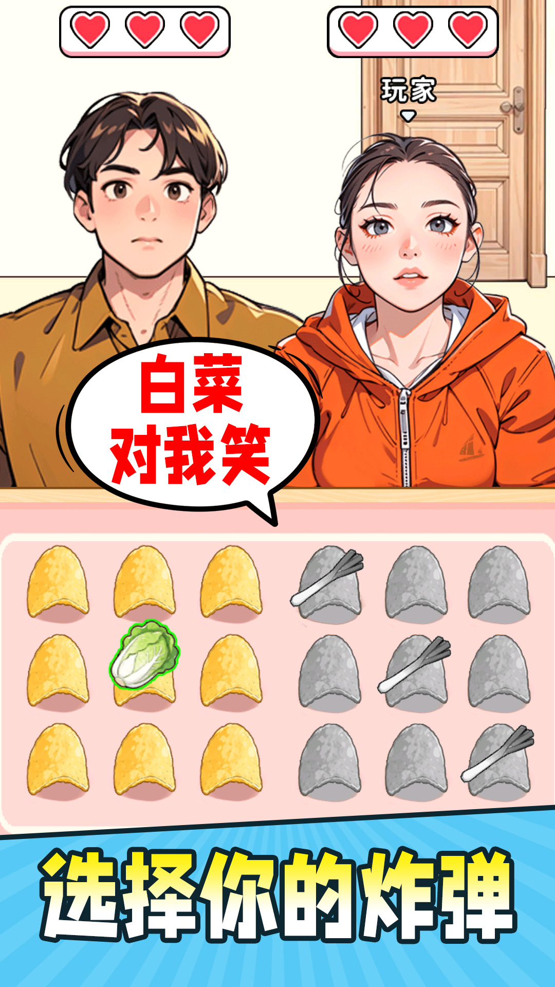 薯片扫雷选择游戏图1