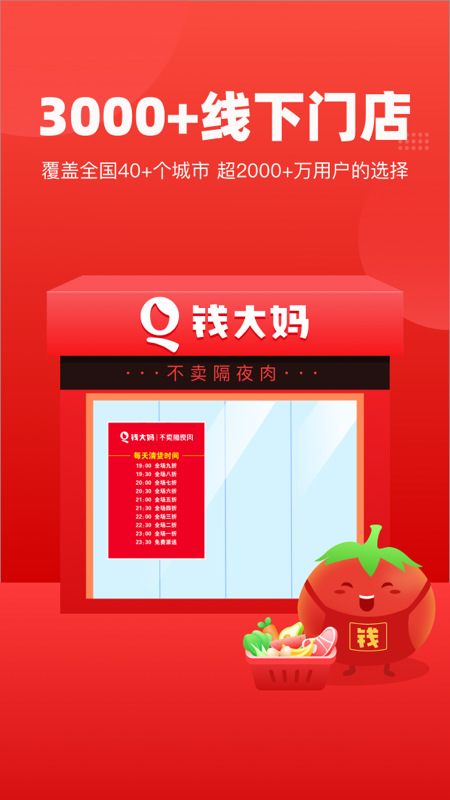 钱大妈手机版