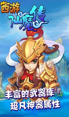 西游仙魔传游戏图3