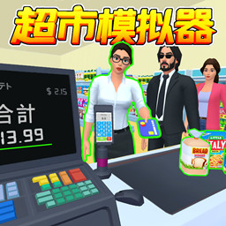 百货超市模拟器手机版图标
