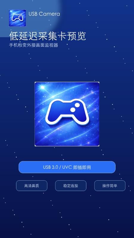 USB Camera官网版