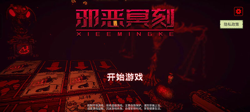 邪恶冥刻游戏
