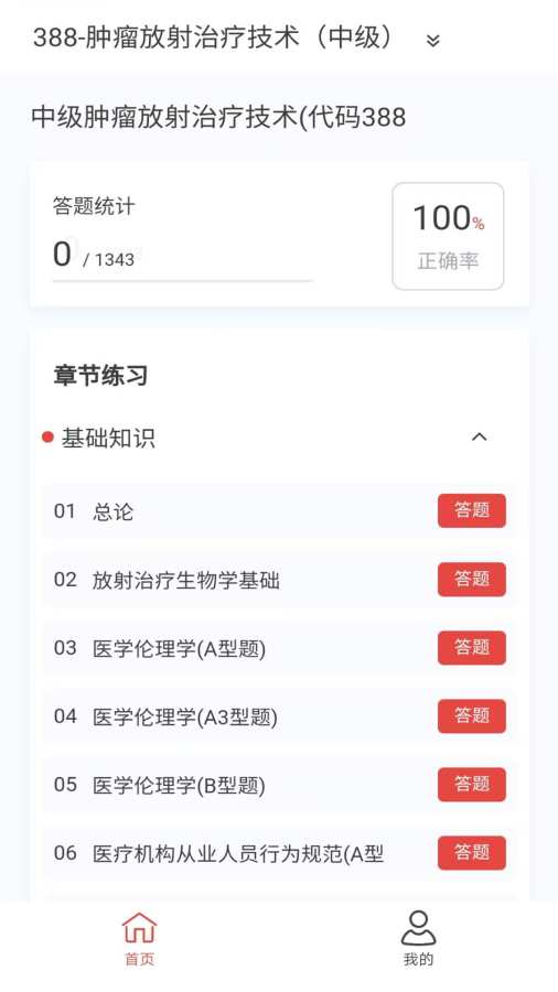 肿瘤放射治疗技术新题库app