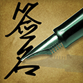 掌中艺术签名app图标