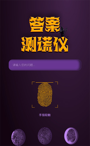 答案测谎仪app图1