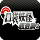 口袋妖怪超黑透2图标