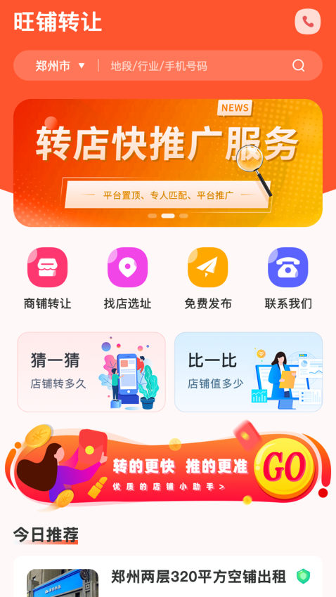 旺铺转让app图3