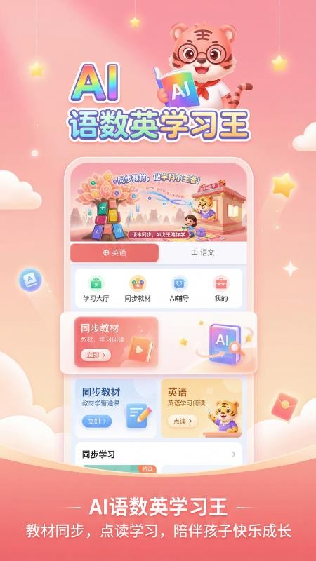 语数英AI学习王app