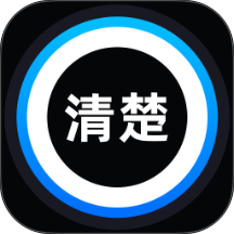 清楚更高效app图标