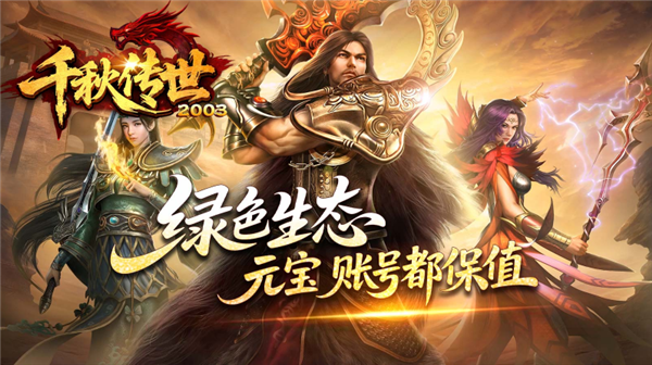 千秋传世2003手游图2