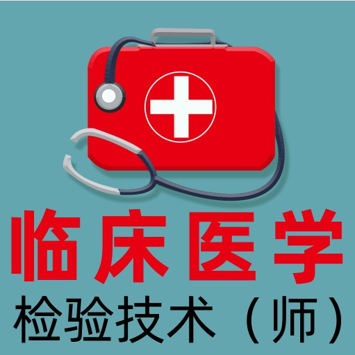 临床医学检验技术师全题库app图标