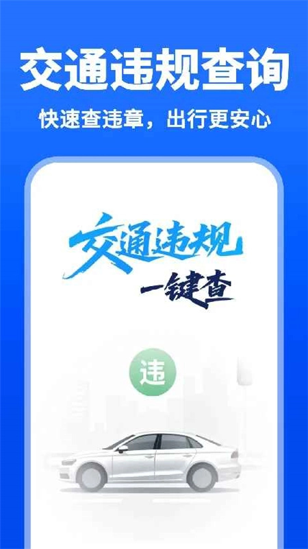 交通违规速查最新版图1