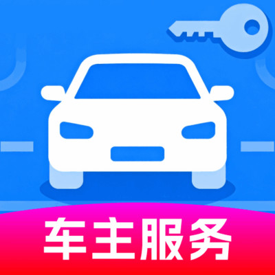 安天好车主app图标