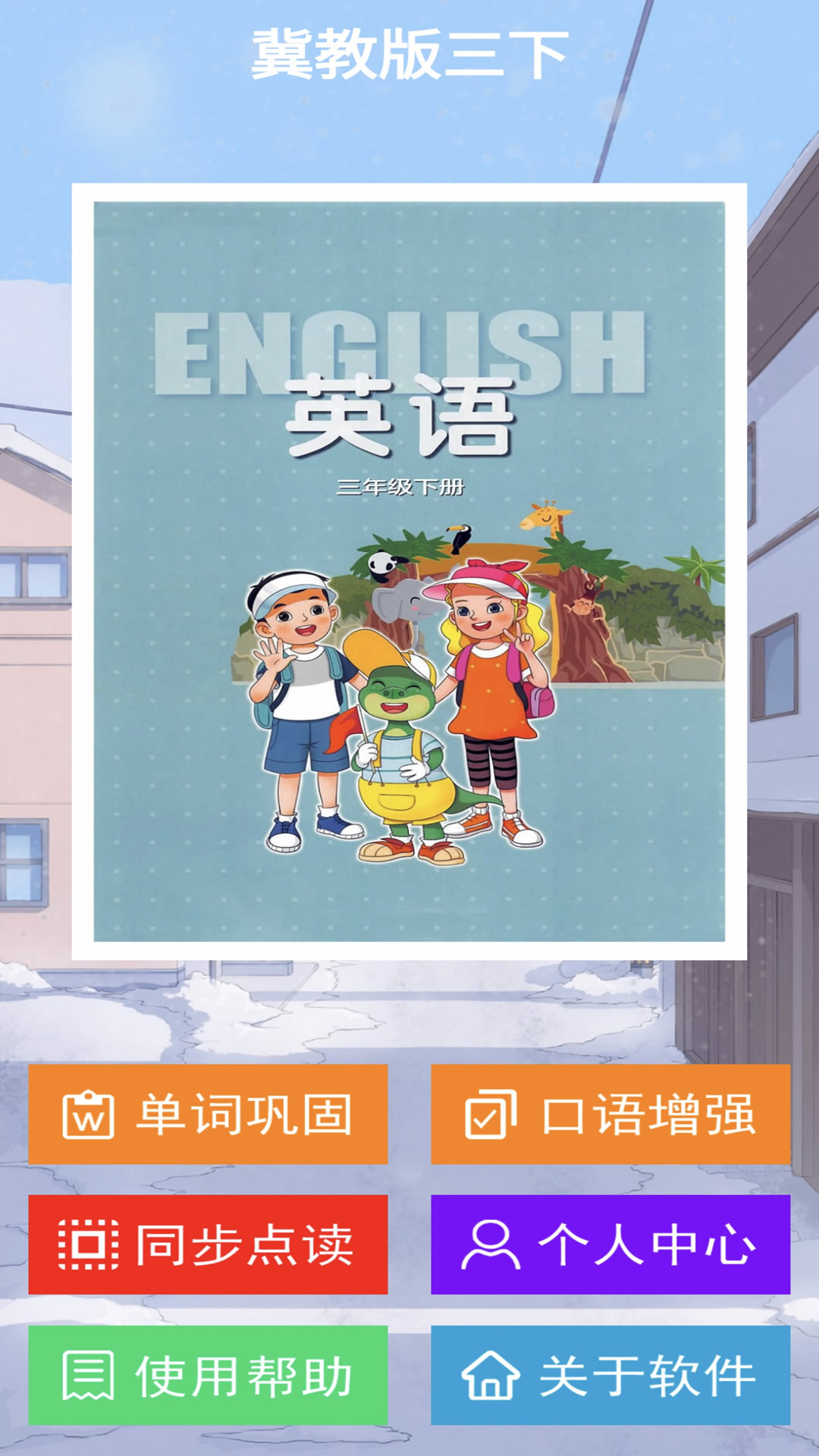 冀教版三下软件