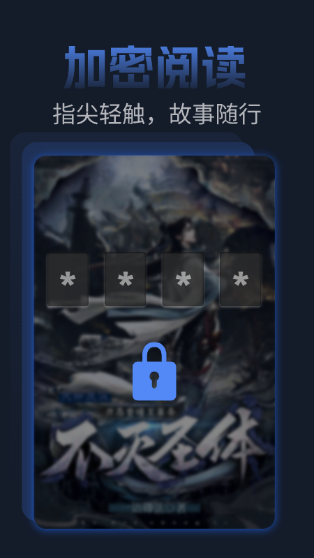 私人加密阅读器手机版图3