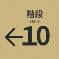 10番階段最新版图标
