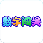 数字闯关游戏图标
