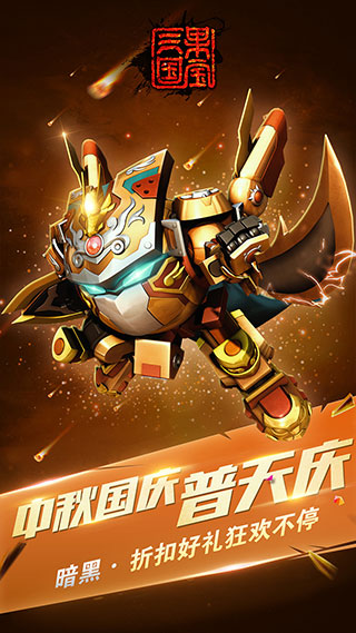 果宝三国游戏图2