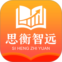 思衡智远app图标