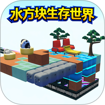 水方块生存世界游戏图标