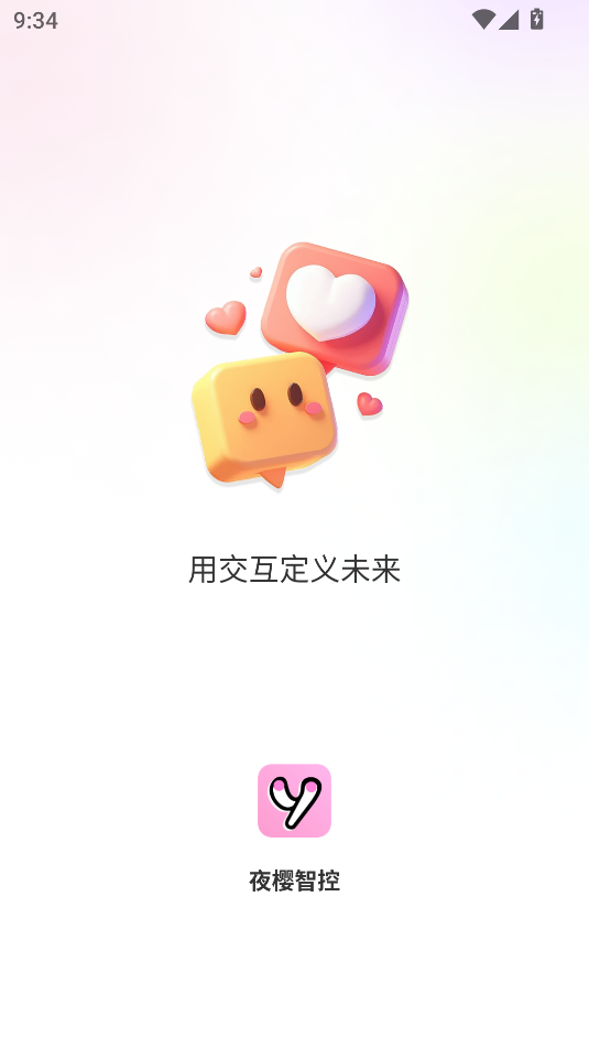 夜樱智控app图3