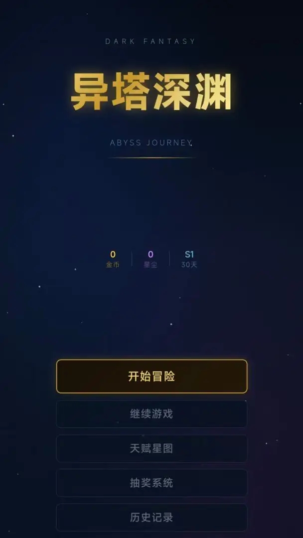 异塔深渊正版