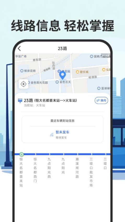 智慧公交实时查app图1