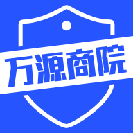 万源商院app图标