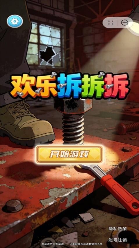欢乐拆拆拆游戏图1