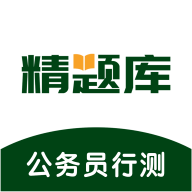 公务员行测精题库app图标
