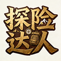 探险达人游戏图标