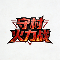 守村火力战游戏图标