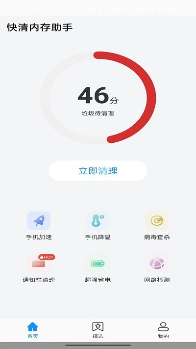 快清内存助手软件图3