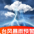 台风暴雨实时预警手机版图标