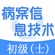 病案信息技术士app图标