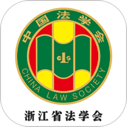 浙江省法学会app图标