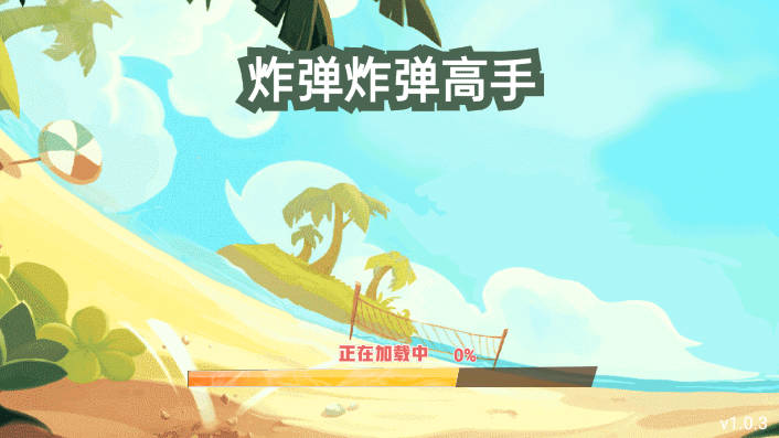 炸弹炸弹高手游戏
