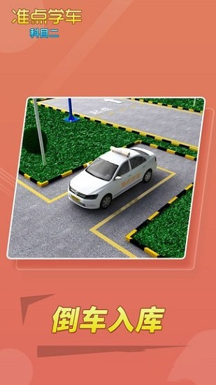 准点学车-科目二app