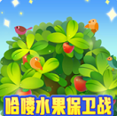 哈喽水果保卫战手游图标
