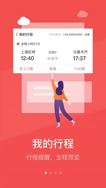 铁旅app